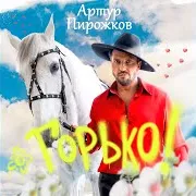 Артур Пирожков